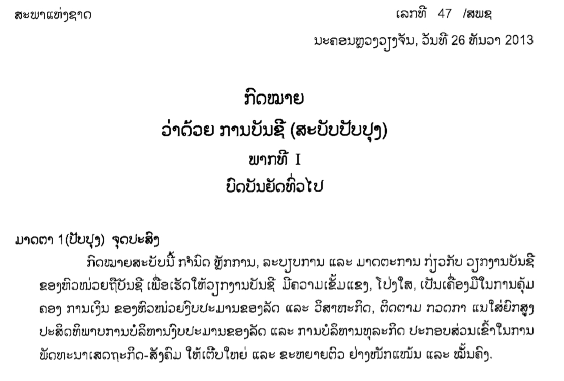 ກົດໝາຍວ່າດ້ວຍ ການບັນຊີ - Accounting law ຫລື ຫລາຍຄົນເອີ້ນວ່າ ກົດໝາຍບັນຊີວິສາຫະກິດ ...