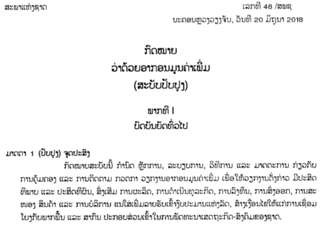 ກົດໝາຍວ່າດ້ວຍອາກອນມູນຄ່າເພີ່ມ ສະບັບເລກທີ 48/ສປຊ, ລົງວັນທີ 20 ມິຖຸນາ 2018 - ກົດໝາຍອາກອນມູນຄ່າເພີ່ມ ຫລື ອມພ