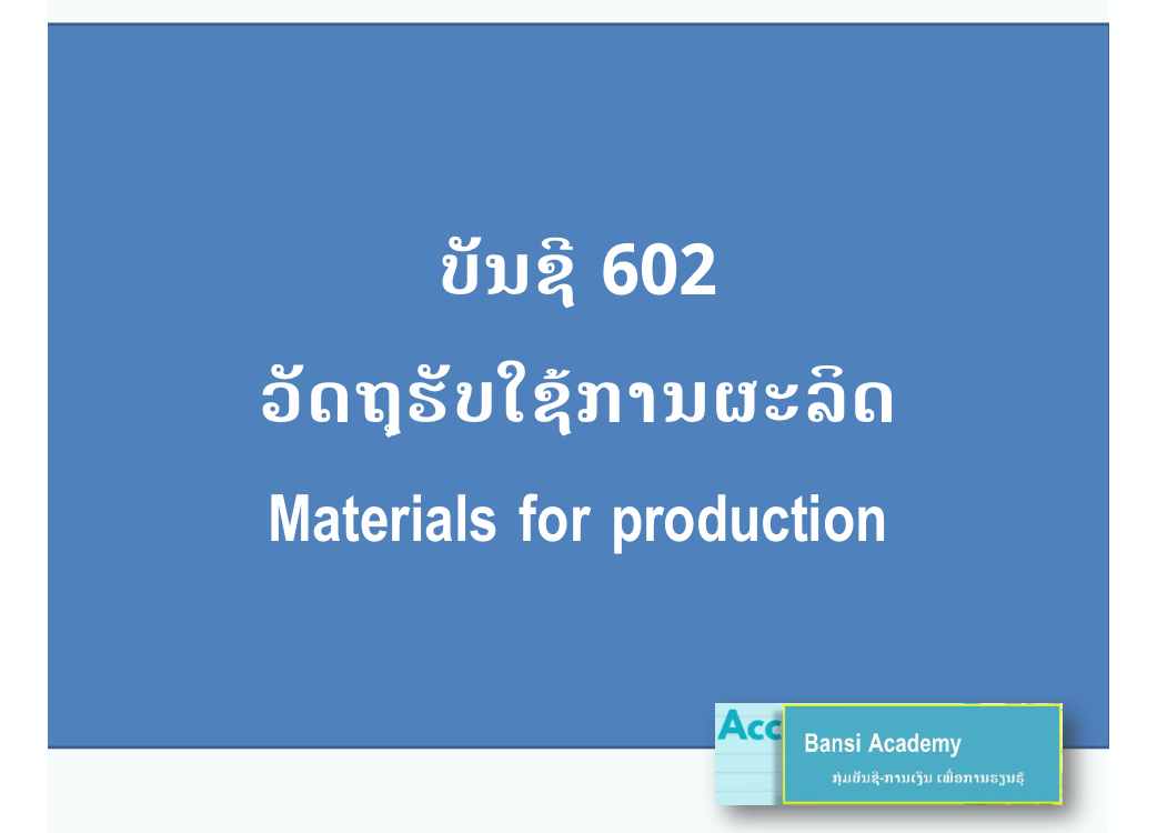 ບັນຊີ 602 ວັດຖຸຮັບໃຊ້ການຜະລິດ Materials for production