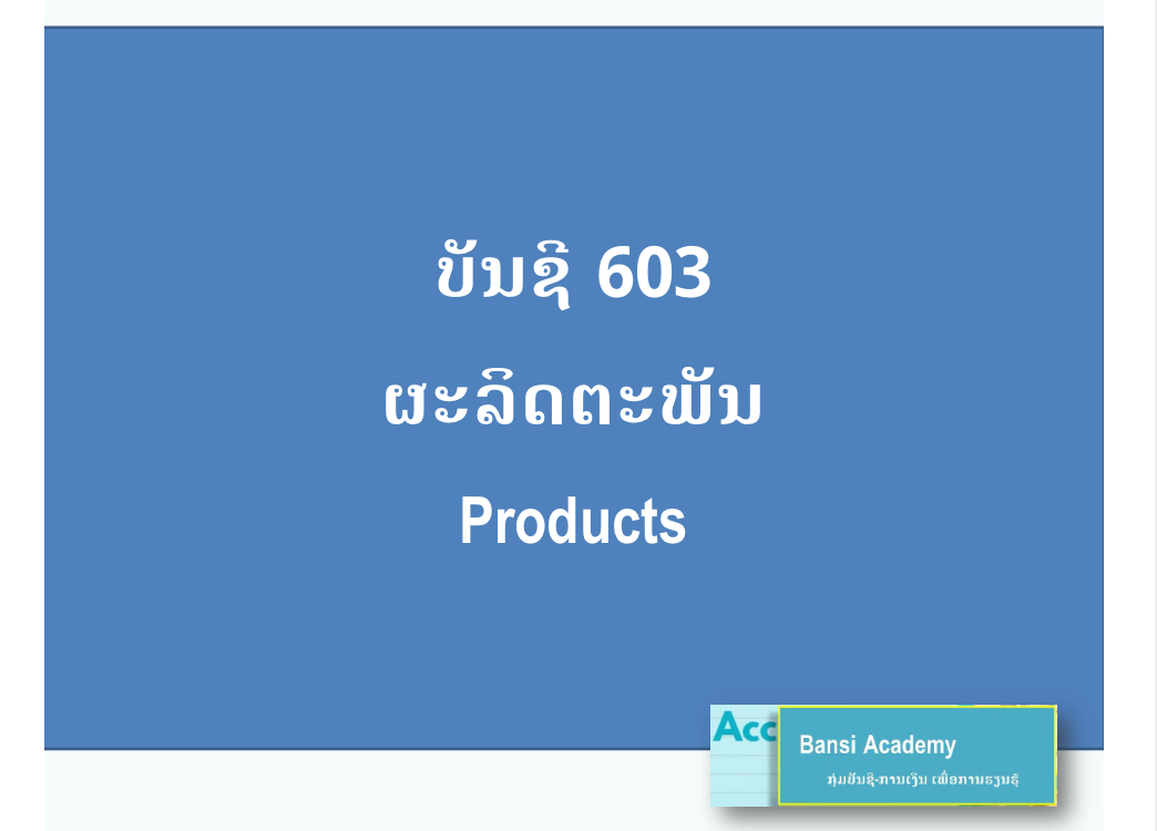 ບັນຊີ 603 ຜະລິດຕະພັນ Products