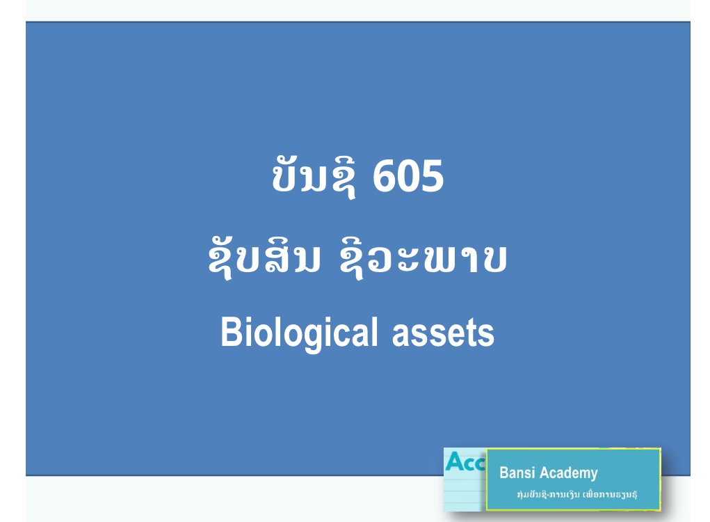 ບັນຊີ 605 ຊັບສິນ ຊິວະພາບ Biological assets