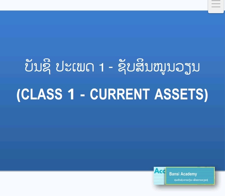 ບັນຊີ ປະເພດ 1 - ຊັບສິນໝູນວຽນ