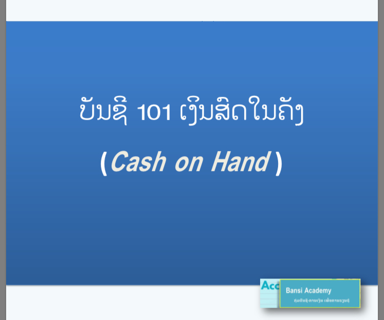 ບັນຊີ 101 ເງິນສົດໃນຄັງ Cash on Hand