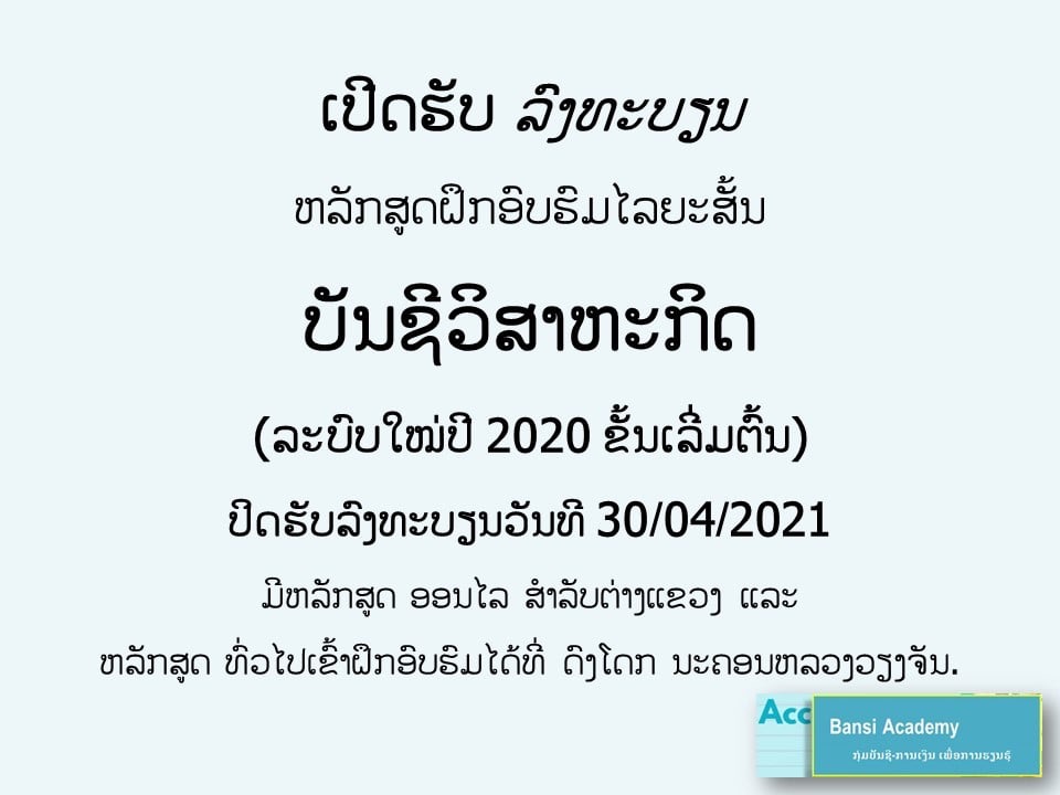 ເປີດຮັບລົງທະບຽນ ຝຶກອົບຮົມ 01-30/05/2021