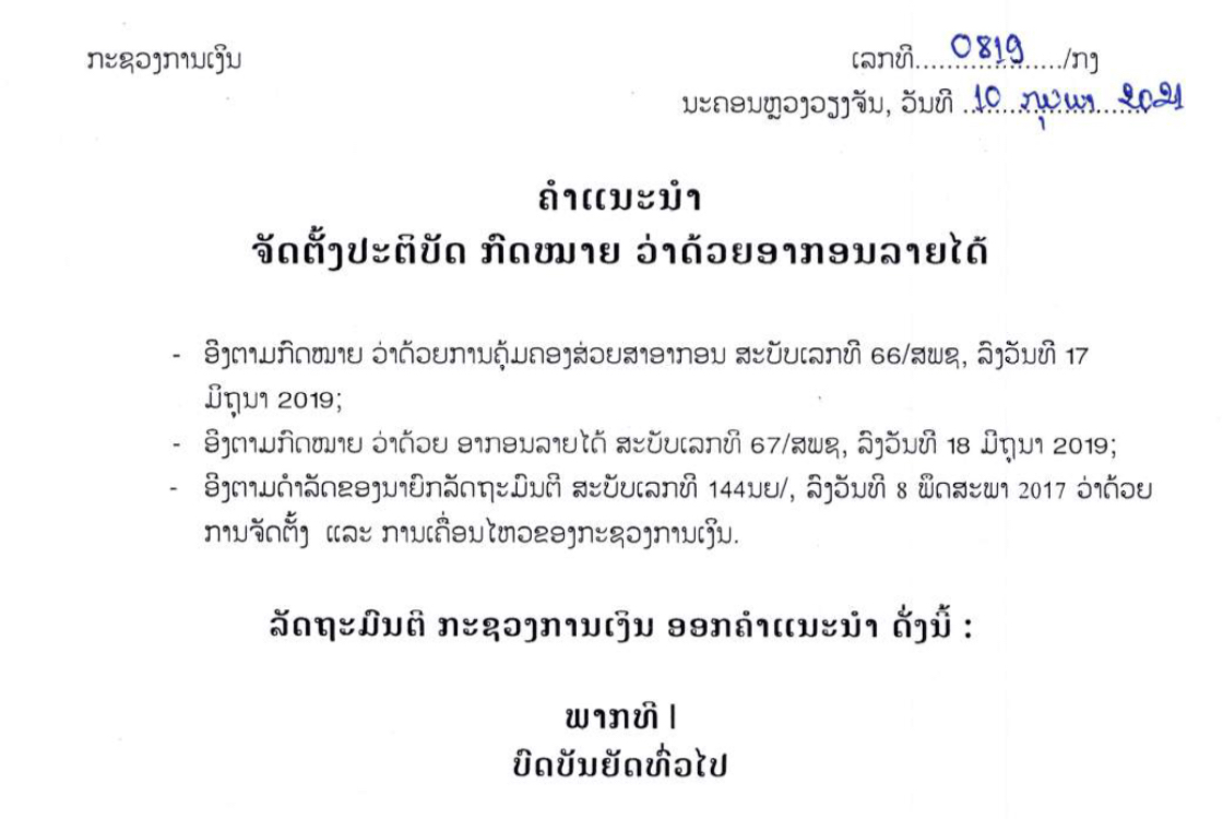 ຄຳແນະນຳ ກົດໝາຍອາກອນລາຍໄດ້ເລກທີ 0819/ກງ, ລົງວັນທີ 10 ກຸມພາ 2020