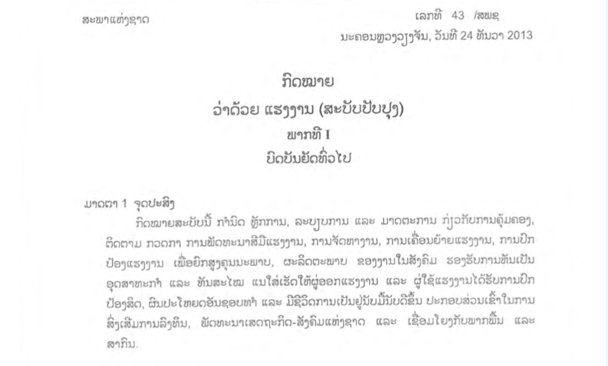 ກົດໝາຍວ່າດ້ວຍແຮງງານ (ສະບັບປັບປຸງ) ເລກທີ 43/ສປຊ, ລົງວັນທີ 24 ທັນວາ 2013 - ກົດໝາຍແຮງງານ