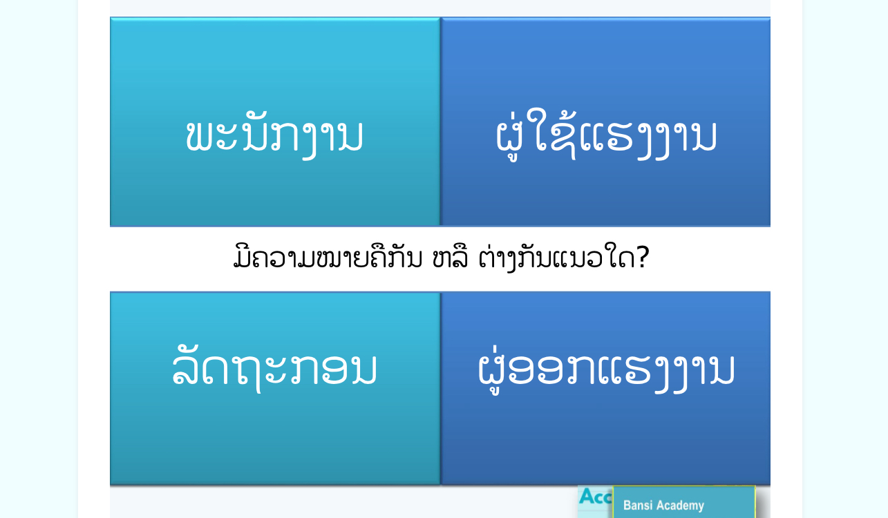 ຄວາມໝາຍຂອງ ພະນັກງານ, ລັດຖະກອນ, ຜູ່ໃຊ້ແຮງງານ ແລະ ຜູ່ອອກແຮງານ ຄືກັນຫລືຕ່າງກັນແນວໃດ