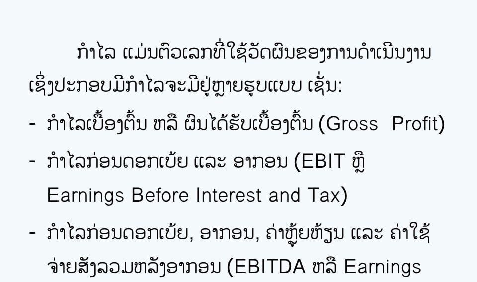 ກຳໄລ ແມ່ນຫຍັງ ແລະ ມີປະເພດໃດແດ່ (What is Profit?)