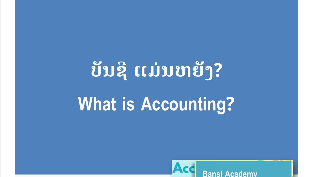 ບັນຊີ .... ແມ່ນຫຍັງ? What is Accounting?