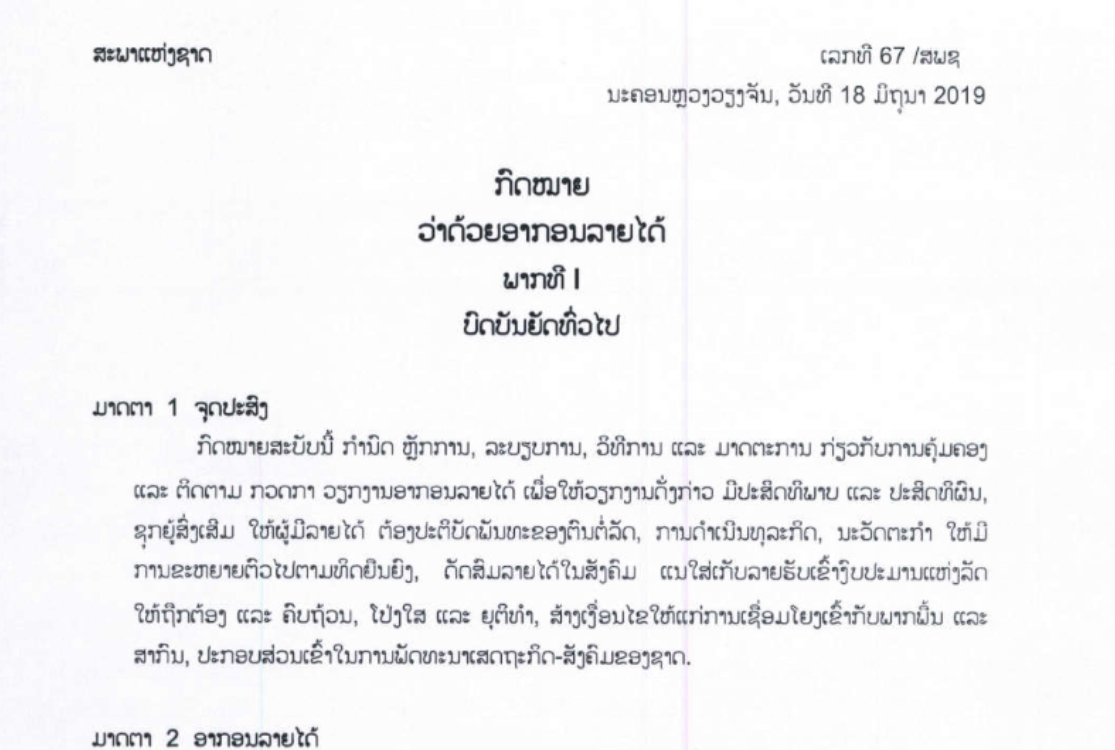ກົດໝາຍວ່າດ້ວຍ ອາກອນລາຍໄດ້ ສະບັບເລກທີ 67/ສພຊ, ລົງວັທີ 18 ມິຖນາ 2019 