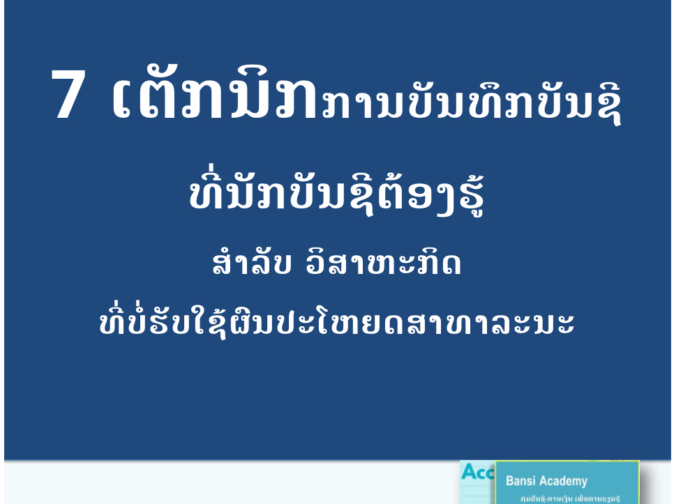 7 ເຕັກນິກການບັນທຶກບັນຊີ ສຳລັບວິສາຫະກິດ ທີ່ບໍ່ຮັບໃຊ້ຜົນປະໂຫຍດສາທາລະນະ