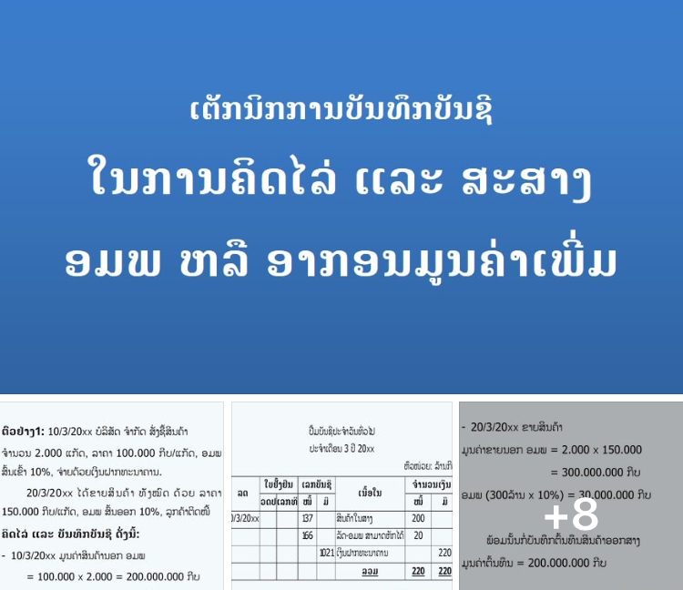 ເຕັກນິກການບັນທຶກບັນຊີ ໃນການຄິດໄລ່ ແລະ ສະສາງ ອມພ ຫລື ອາກອນມູນຄ່າເພີ່ມ
