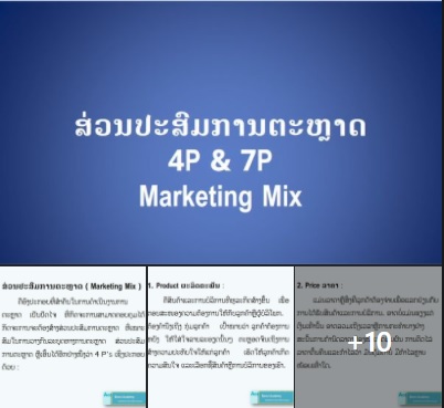 ສ່ວນປະສົມການຕະຫຼາດ 4P  ແລະ 7P  Marketing Mix