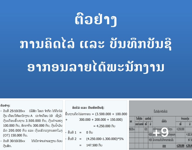 ຕົວຢ່າງ ການຄິດໄລ່ ແລະ ການບັນທຶກບັນຊີ ອາກອນລາຍໄດ້ (ອາກອນເງິນເດືອນ) ຂອງພະນັກງານ