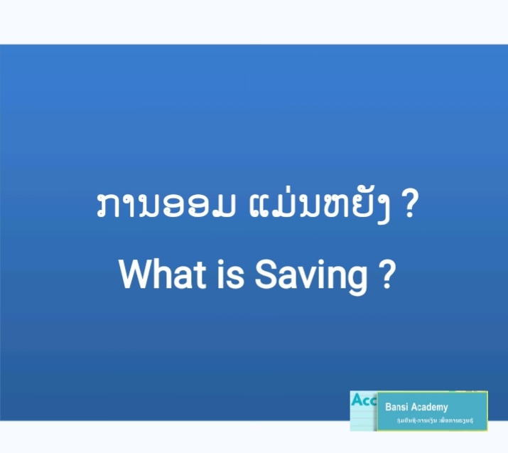 ການອອມ ແມ່ນຫຍັງ ? What is Saving ?