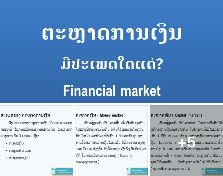 ຕະຫຼາດການເງິນ  ມີປະເພດໃດແດ່? Financial market