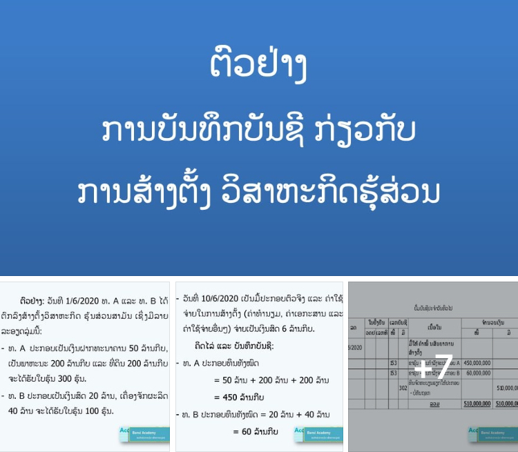 ຕົວຢ່າງ ການບັນທຶກບັນຊີ ກ່ຽວກັບ ການສ້າງຕັ້ງ ວິສາຫະກິດຮຸ້ສ່ວນ