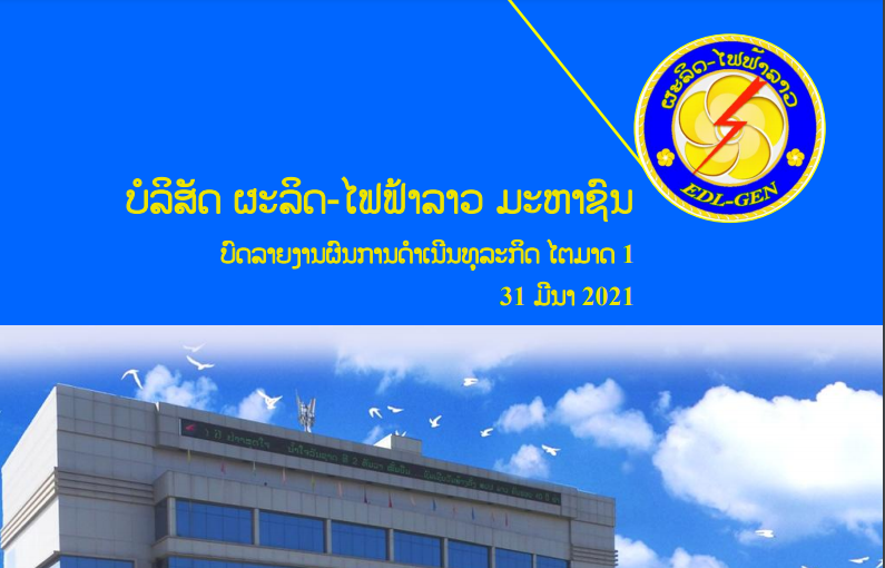 ກໍລະນີສຶກສາ ເອກະສານລາຍງານການເງິນ ບໍລິສັດ ຜະລິດໄຟຟ້າລາວ ມະຫາຊົນ (EDL) ປະຈຳໄຕມາດ 1 ປີ 2021