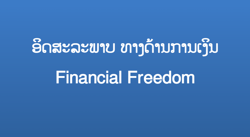 ອິດສະລະພາບ ທາງດ້ານການເງິນ Financial Freedom