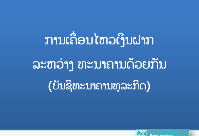 ການເຄື່ອນໄຫວເງິນຝາກ ລະຫວ່າງ ທະນາຄານດ້ວຍກັນ (ບັນຊີທະນາຄານທຸລະກິດ)