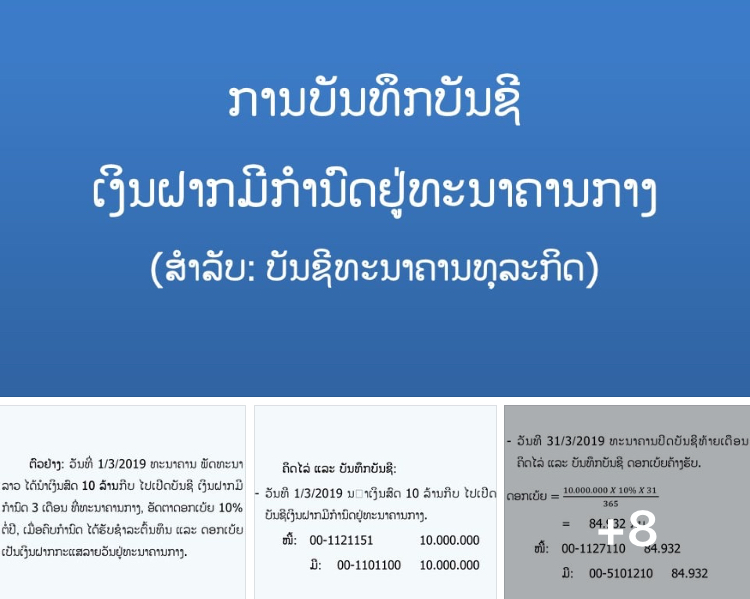 ຕົວຢ່າງ ການບັນທຶກບັນຊີ  ເງິນຝາກມີກຳນົດ ຢູ່ທະນາຄານກາງ (ບັນຊີ ທະນາຄານທຸລະກິດ)