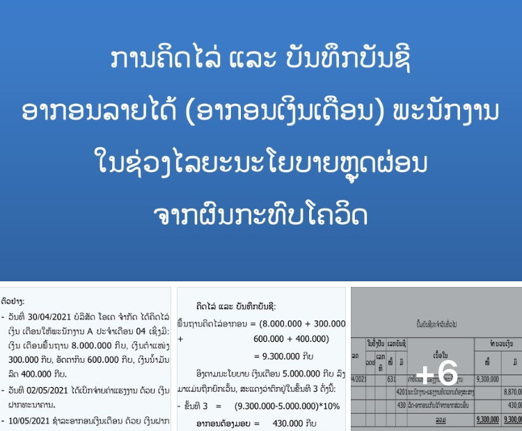 ຕົວຢ່າງ ການຄິດໄລ່ ແລະ ບັນທຶກບັນຊີ ອາກອນລາຍໄດ້ພະນັກງານ ໃນຊ່ວງໄລຍະນະໂຍບາຍຫຼຸດຜ່ອນ