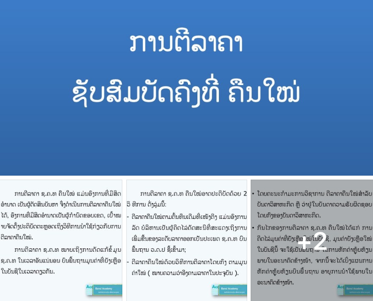 ການຕີລາຄາ ຊັບສົມບັດຄົງທີ່ ຄືນໃໝ່