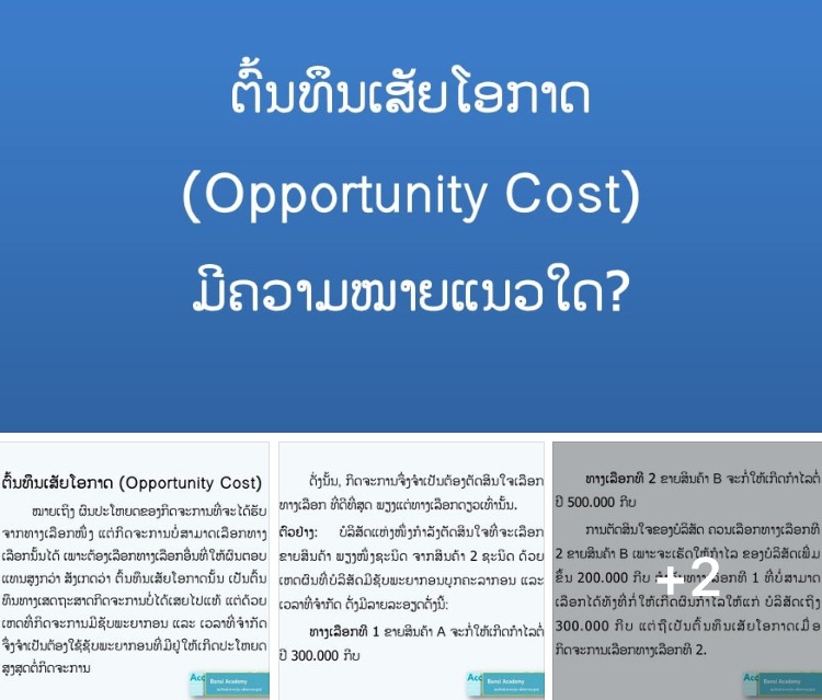 ຕົ້ນທຶນເສຍໂອກາດ (Opportunity Cost) ມີຄວາມໝາຍແນວໃດ?