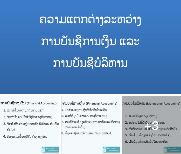 ຄວາມແຕກຕ່າງລະຫວ່າງ ການບັນຊີການເງິນ ແລະ ການບັນຊີບໍລິຫານ