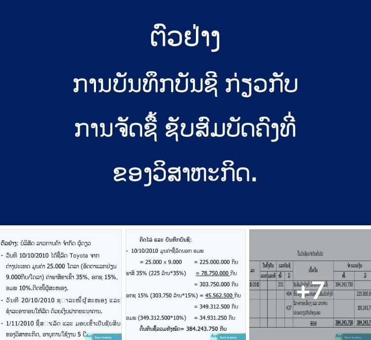 ຕົວຢ່າງ ການບັນທຶກບັນຊີ ກ່ຽວກັບ ການຈັດຊື້ ຊັບສົມບັດຄົງທີ່ ຂອງວິສາຫະກິດ