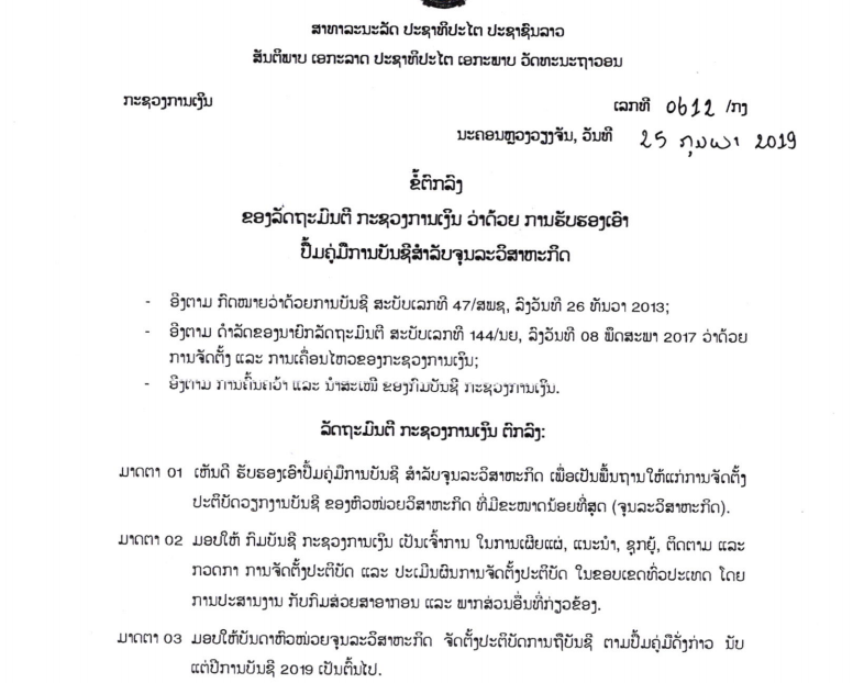 ປຶ້ມຄູ່ມືການບັນຊີສໍາລັບຈຸນລະວິສາຫະກິດ ສະບັບເລກທີ 0621 / ກງ, ລົງວັນທີ 25 ກຸມພາ 2019