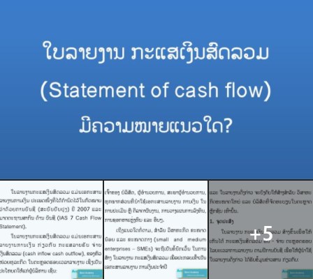ໃບລາຍງານກະແສເງິນສົດລວມ (Statement of cash flow) ມີຄວາມໝາຍແນວໃດ?