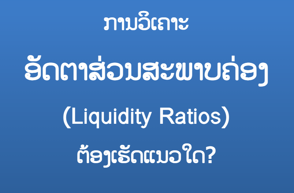 ການວິເຄາະ ອັດຕາສ່ວນສະພາບຄ່ອງ (Liquidity Ratios) ຕ້ອງເຮັດແນວໃດ?