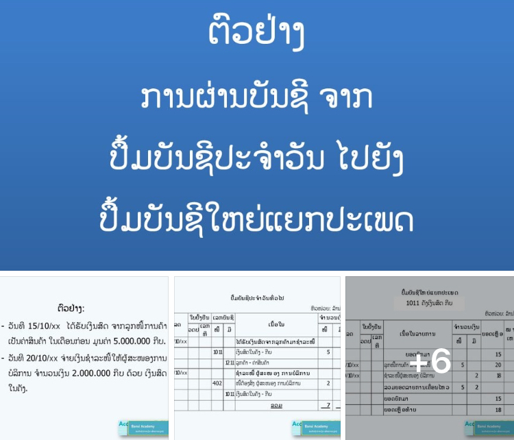 ຕົວຢ່າງ ການຜ່ານບັນຊີ ຈາກ ປື້ມບັນຊີປະຈຳວັນ ໄປຍັງ ປື້ມບັນຊີໃຫຍ່ແຍກປະເພດ