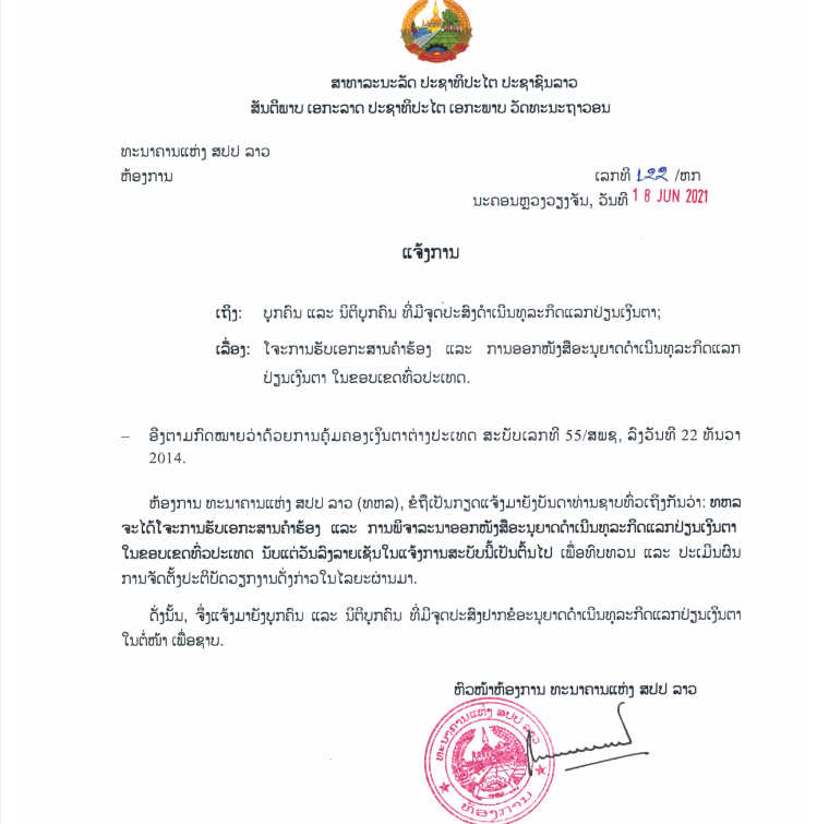 ແຈ້ງການ ໂຈະການຮັບເອກະສານຄຳຮັອງ ແລະ ການອອກໜັງສືອະນຸຍາດ ດຳເນີນທຸລະກິດແລກປ່ຽນເງິນຕາໃນຂອບເຂດທົ່ວປະເທດ ສະບັບເລກທີ 122/ຫກ, ລົງວັນທີ 16 ມິຖຸນາ 2021