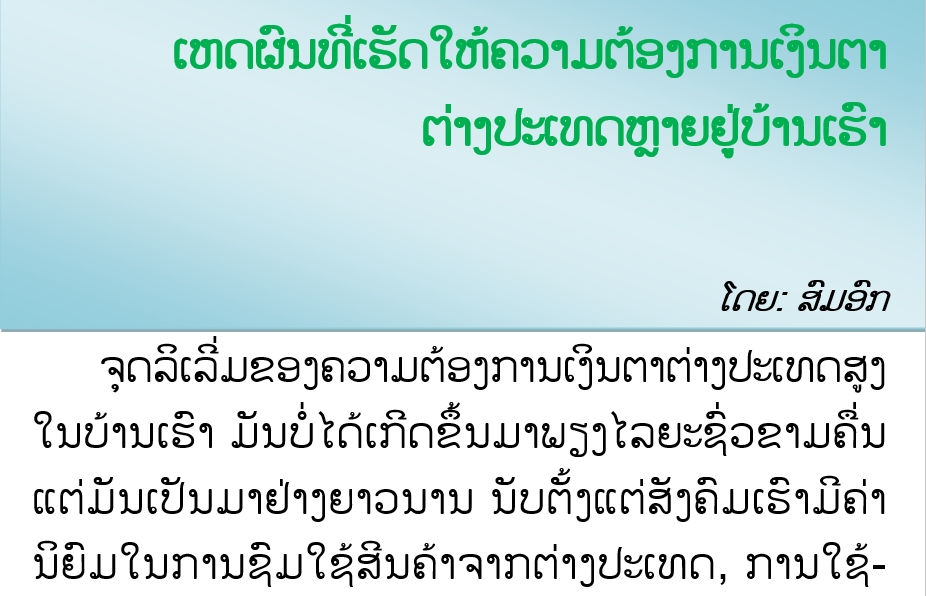 ເຫດຜົນທີ່ເຮັດໃຫ້ຄວາມຕ້ອງການເງິນຕາຕ່າງປະເທດຫຼາຍຢູ່ບ້ານເຮົາ