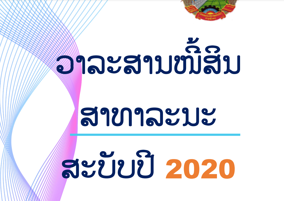 ວາລະສານໜີ້ສິນ ສາທາລະນະ ສະບັບປີ 2020 ໂດຍກະຊວງການເງິນ ກົມນະໂຍບາຍການເງິນ ແລະ ນິຕິກຳ