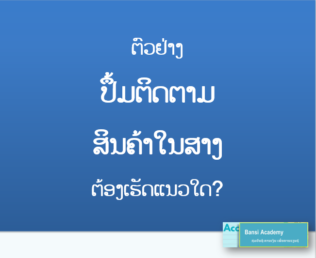 ຕົວຢ່າງ ປຶ້ມຕິດຕາມ ສິນຄ້າໃນສາງ ຕ້ອງເຮັດແນວໃດ?
