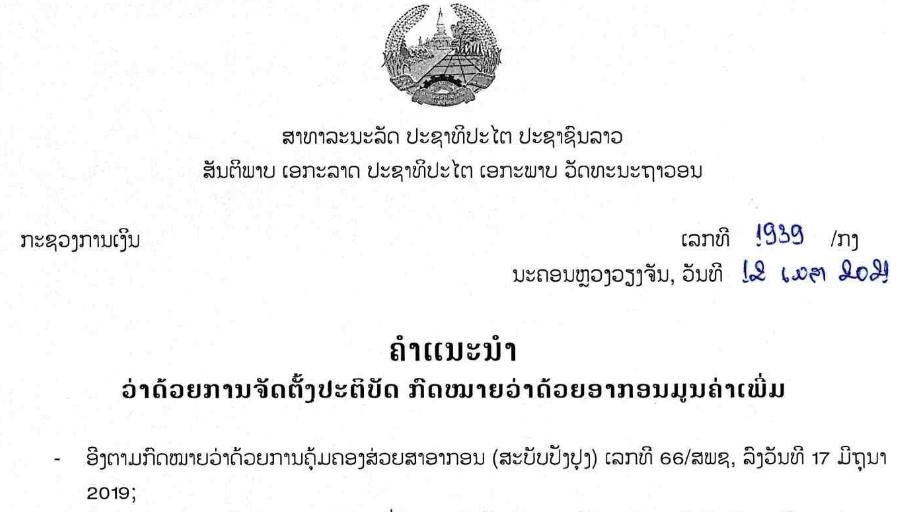 ຄຳແນະນຳກົດໝາຍວ່າດ້ວຍການຈັດຕັ້ງປະຕິບັດ ອາກອນມູນຄ່າເພີ່ມ ເລກທີ 1939/ກງ, ລົງວັນທີ 12 ເມສາ 2021