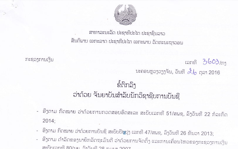 ຂໍ້ຕົກລົງວ່າດ້ວຍ ຈັນຍາບັນສຳລັບນັກວິຊາຊີບການບັນຊີ ສະບັບເລກທີ 3603/ກງ, ລົງວັນທີ 26 ຕຸລາ 2016