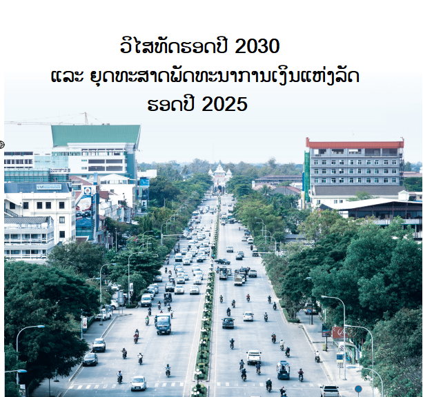 ວິໄສທັດຮອດປີ 2030 ແລະ ຍຸດທະສາດພັດທະນາການເງິນແຫ່ງລັດ ຮອດປີ 2025