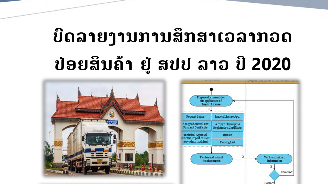 ບົດລາຍງານການສຶກສາເວລາກວດປ່ອຍສິນຄ້າຢູ່ ສປປ ລາວ ປີ 2020
