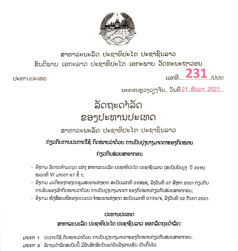 ກົດໝາຍວ່າດ້ວຍ ການປັບປຸງບາງມາດຕາຂອງກົດໝາຍກ່ຽວກັບສ່ວຍສາອາກອນ ສະບັບເລກທີ 01/ສພຊ, ລົງວັນທີ 7 ສິງຫາ 2021