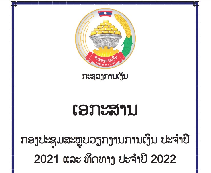 ປື້ມເອກະສານກອງປະຊຸມຂະແໜງການເງິນ ປະຈໍາປີ 2021