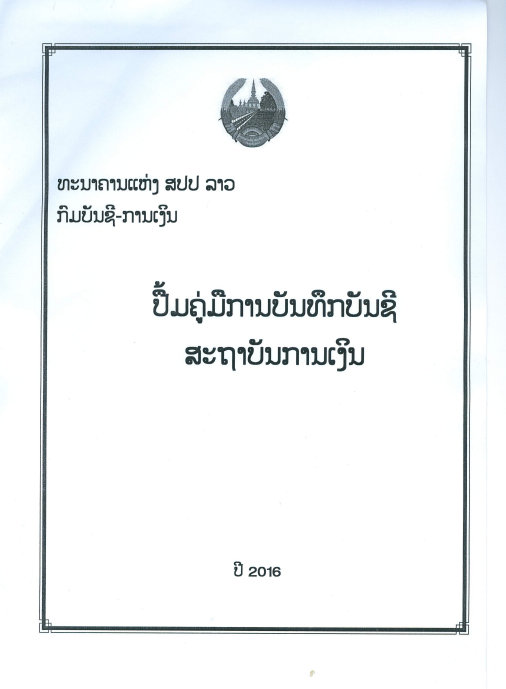 ປຶ້ມຄູ່ມືການບັນທຶກບັນຊີ ສະຖາບັນການເງິນ ທີ່ບໍ່ແມ່ນທະນາຄານ ສະບັບປີ 2016