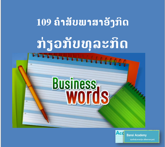 109 ຄຳສັບພາສາອັງກິດ ກ່ຽວກັບທຸລະກິດ