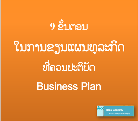 9ຂັ້ນຕອນໃນການຂຽນແຜນທຸລະກິດ