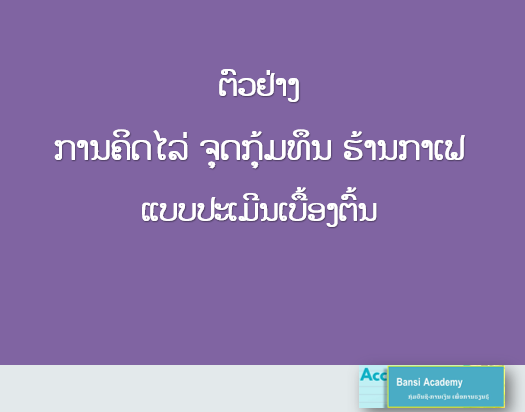ຕົວຢ່າງ ການຄິດໄລ່ ຈຸດກຸ້ມທຶນ ຮ້ານກາເຟ ແບບປະເມີນເບື້ອງຕົ້ນ