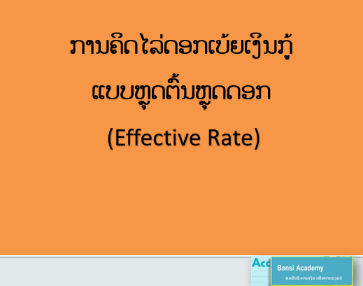 ການຄິດໄລ່ດອກເບ້ຍເງິນກູ້ ແບບຫຼຸດຕົ້້ນຫຼຸດດອກ