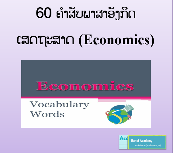 60 ຄໍາສັບພາສາອັງກິດ ເສດຖະສາດ (Economics)
